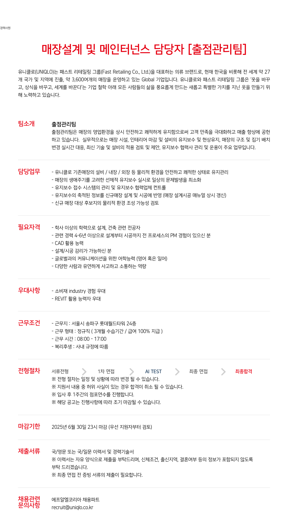 유니클로 매장 설계 및 메인터넌스 담당자 [출점 관리팀] 경력 사원 채용 채용공고