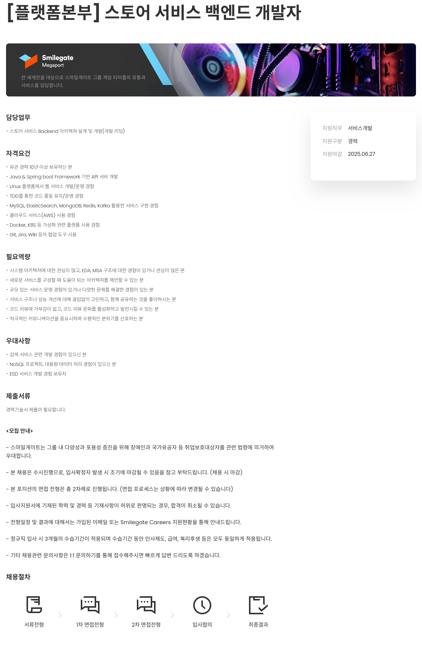 스마일게이트홀딩스 [플랫폼 본부] 스토어 서비스 백엔드 개발자 채용공고