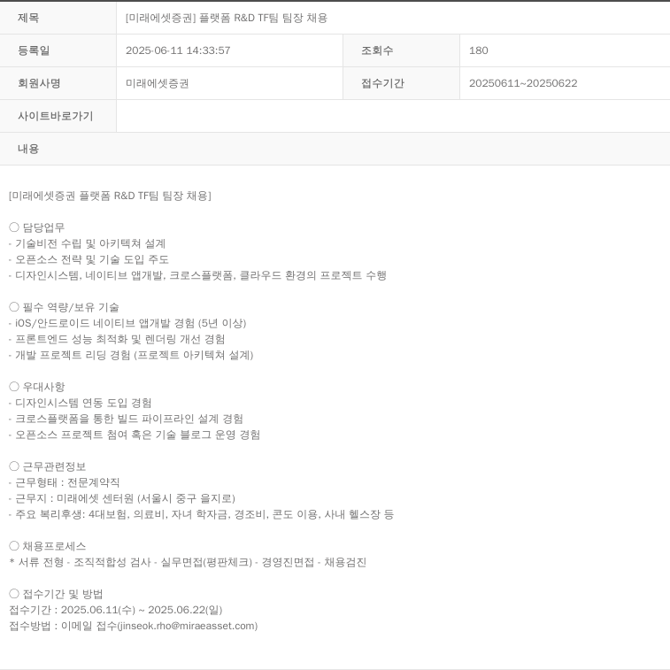 미래에셋증권 [미래에셋증권] 플랫폼 R&D TF 팀 팀장 채용 채용공고