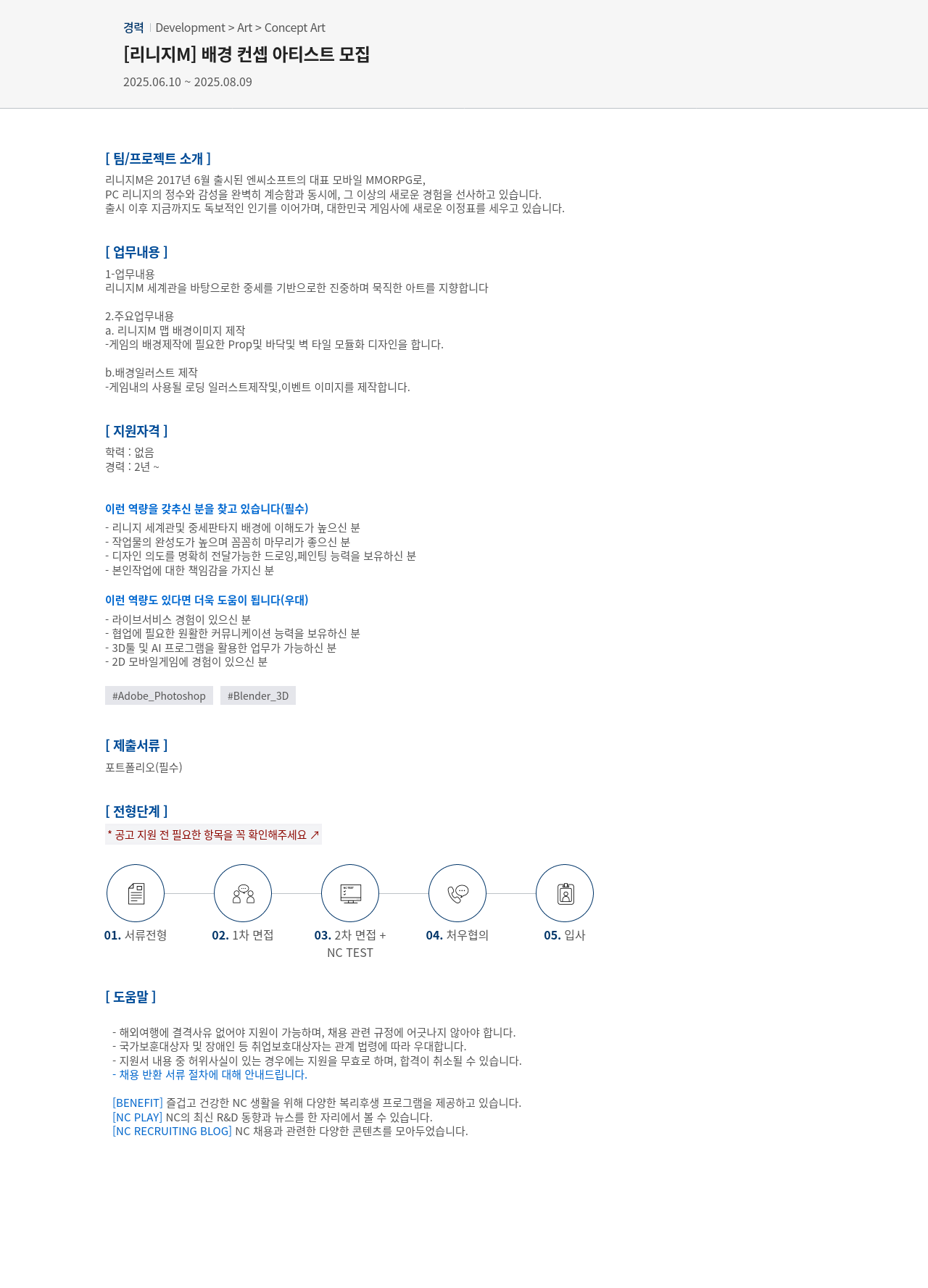엔씨소프트 [리니지 M] 배경 컨셉 아티스트 모집 채용공고