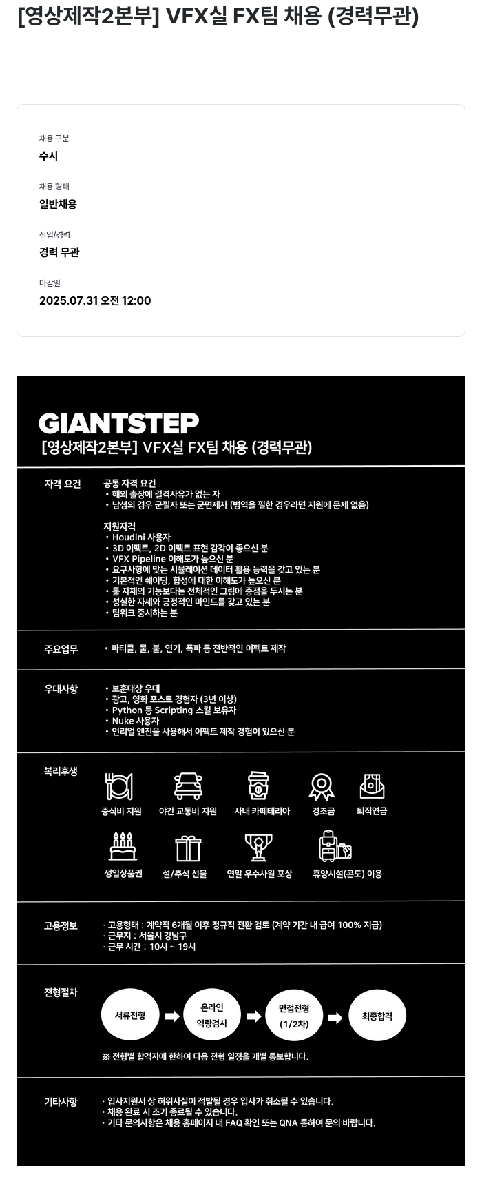 자이언트스텝 [영상 제작 2 본부] VFX 실 FX 팀 채용 (경력 무관) 채용공고
