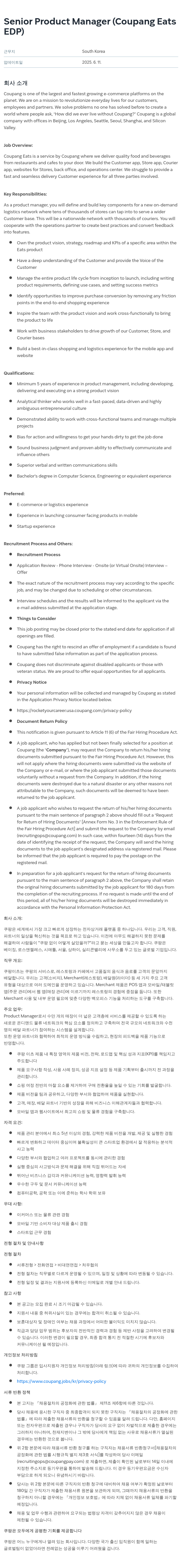 쿠팡 Senior Product Manager (Coupang Eats EDP) 채용공고
