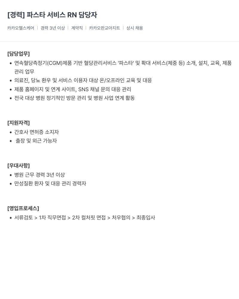 카카오헬스케어 [경력] 파스타 서비스 RN 담당자 채용공고