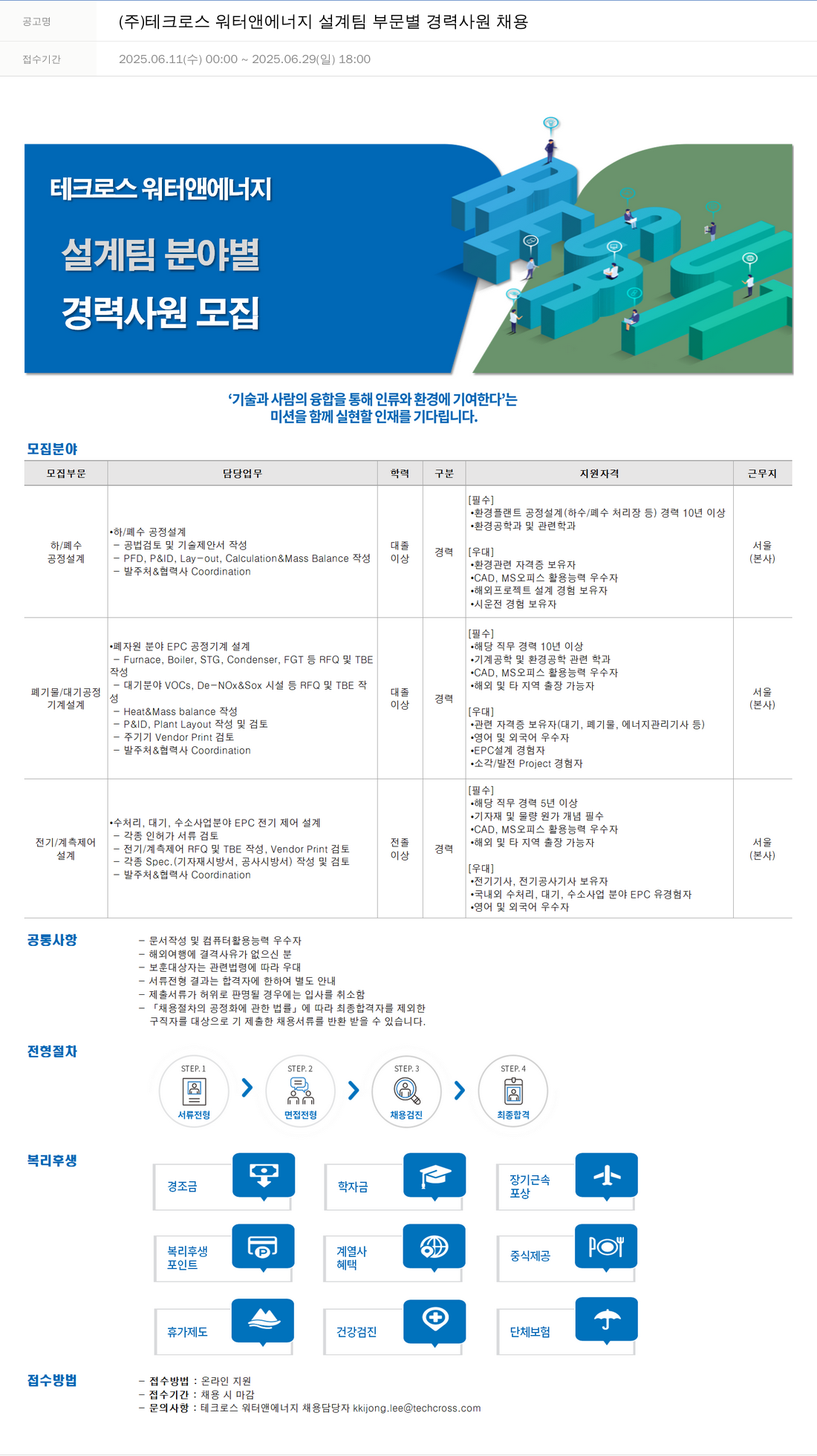 테크로스 설계팀 부문별 경력 사원 채용 채용공고