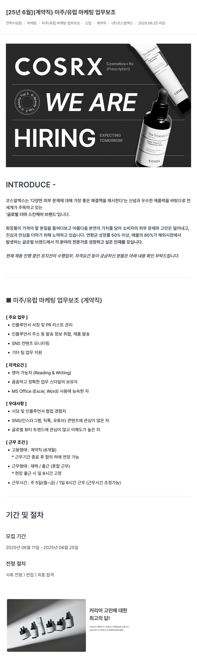 코스알엑스 [25년 6월] (계약직) 미주/유럽 마케팅 업무 보조 채용공고