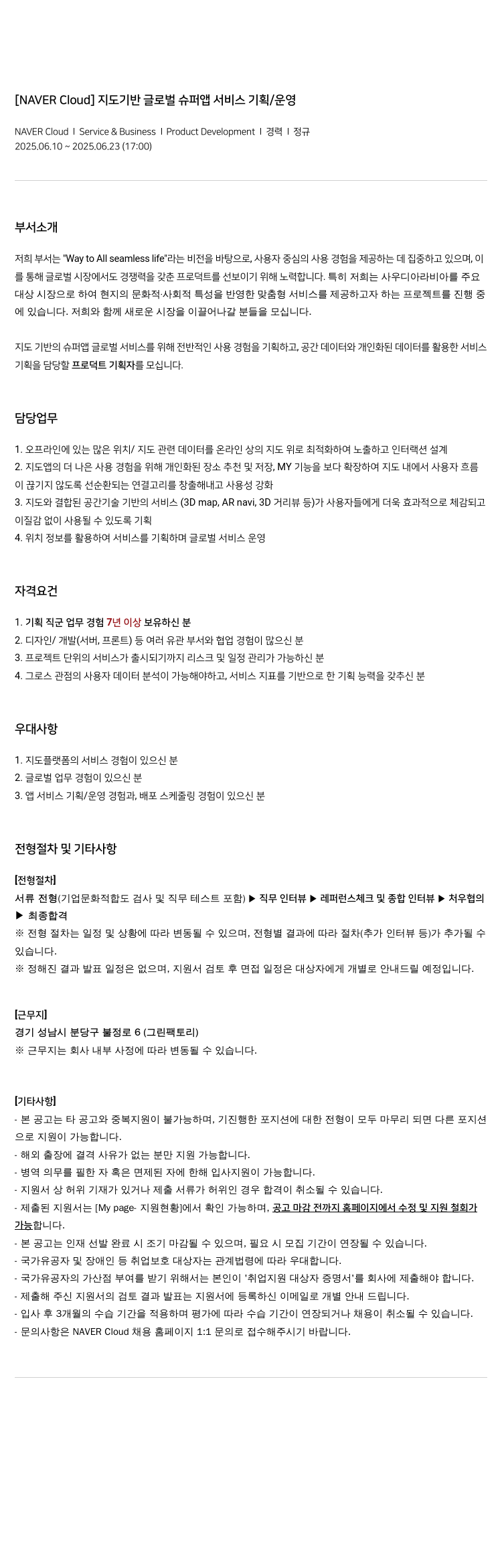 네이버클라우드 지도 기반 글로벌 슈퍼 앱 서비스 기획 / 운영 채용공고