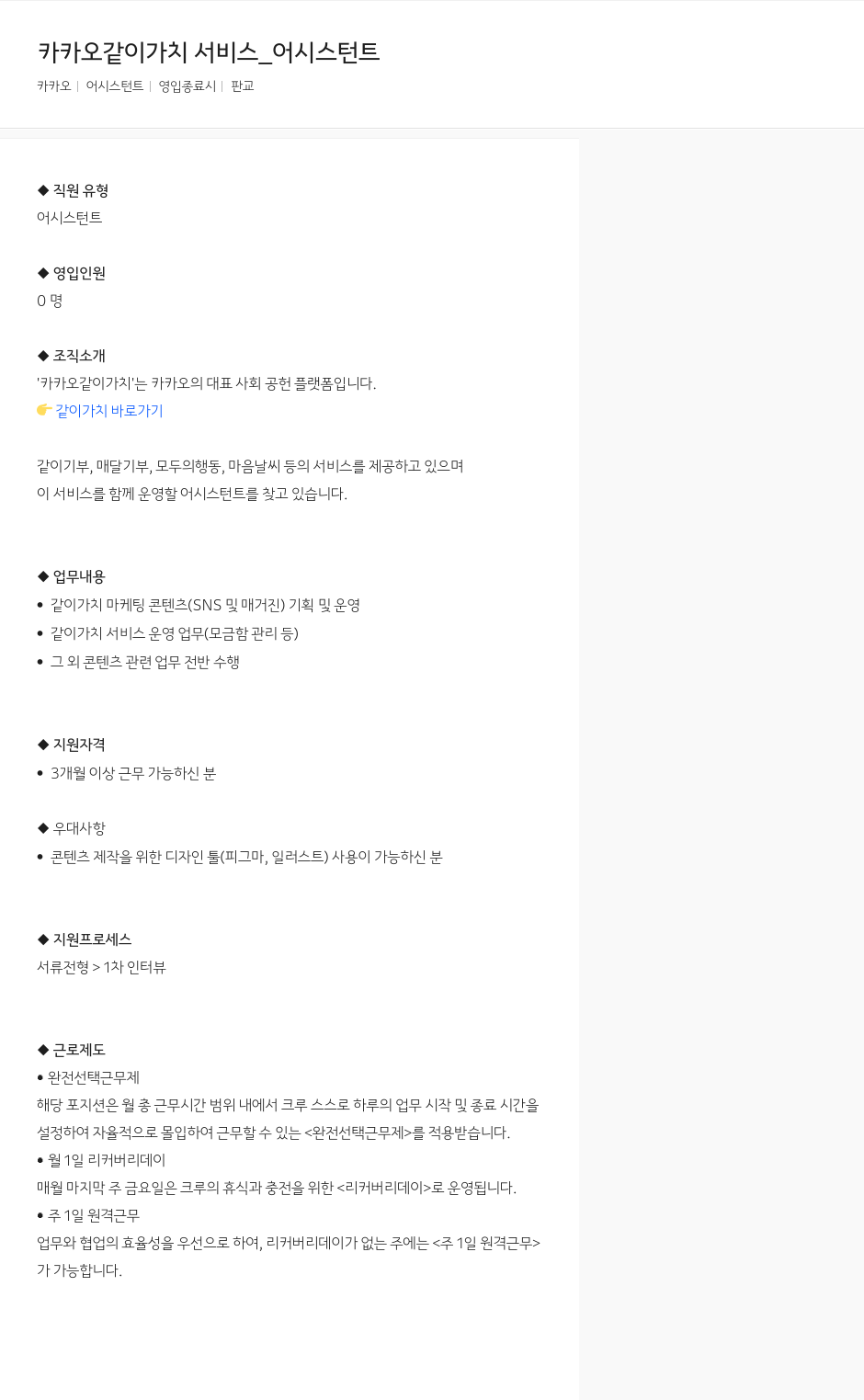 카카오 카카오 같이 가치 서비스 _ 어시스턴트 채용공고