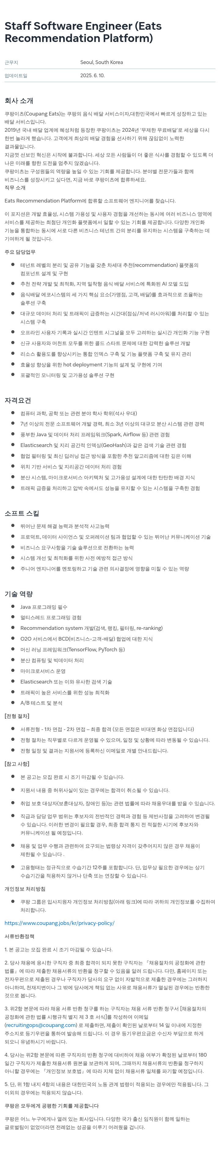 쿠팡 Staff Software Engineer (Eats Recommendation Platform) 채용공고