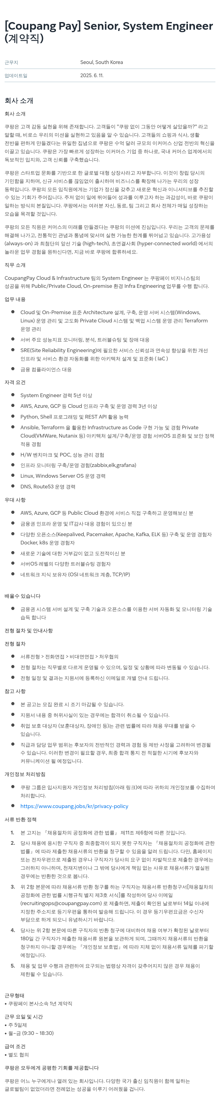 쿠팡페이 [Coupang Pay] Senior, System Engineer (계약직) 채용공고