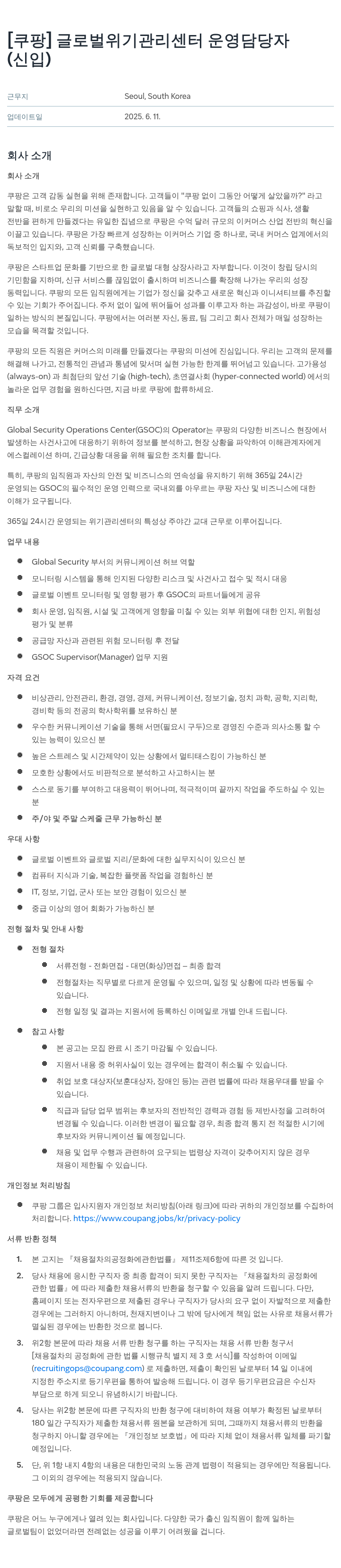 쿠팡 글로벌 위기 관리 센터 운영 담당자 (신입) 채용공고