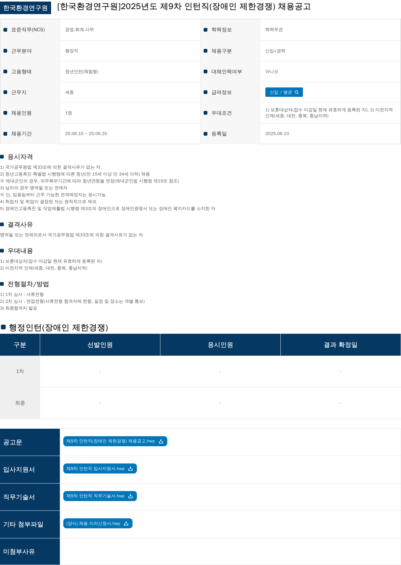 한국환경연구원 2025년도 제9차 인턴직(장애인 제한경쟁) 채용 공고 채용공고