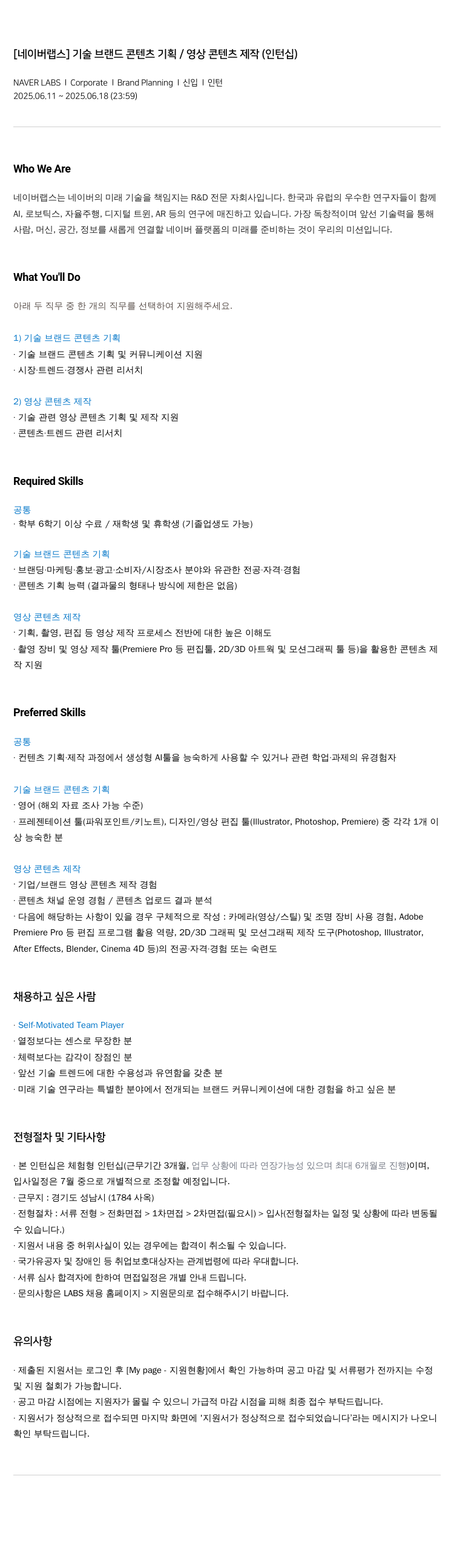 네이버랩스 기술 브랜드 콘텐츠 기획 / 영상 콘텐츠 제작 (인턴십) 채용공고