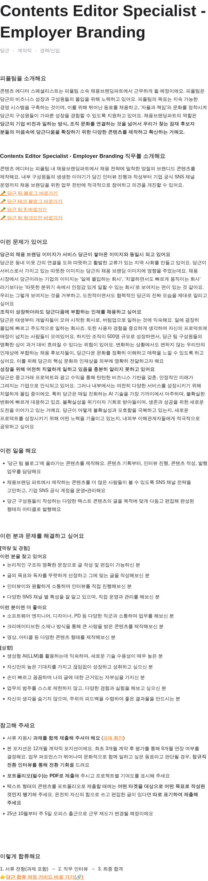 당근 Contents Editor Specialist - Employer Branding 채용공고