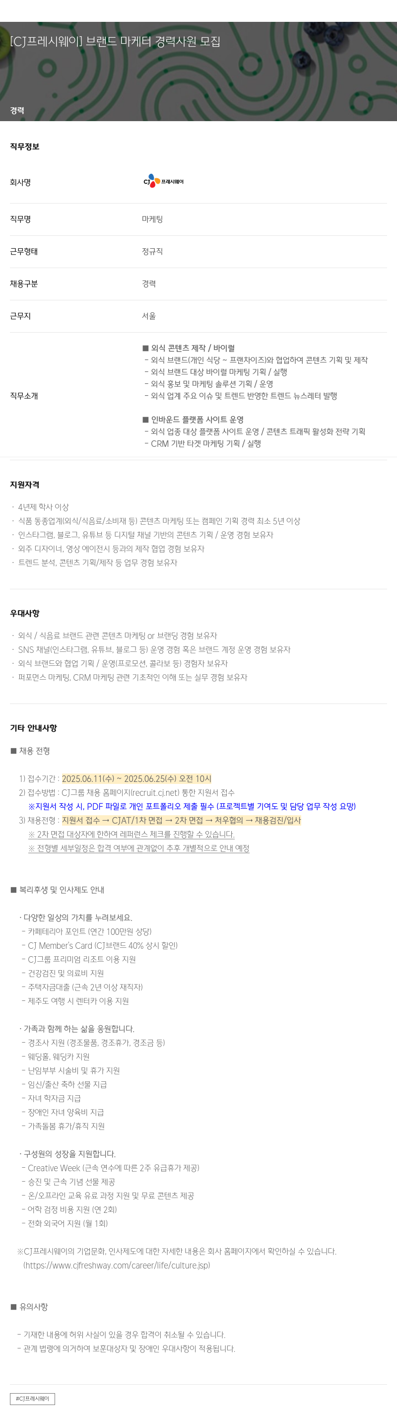 CJ프레시웨이 브랜드 마케터 경력 사원 모집 채용공고