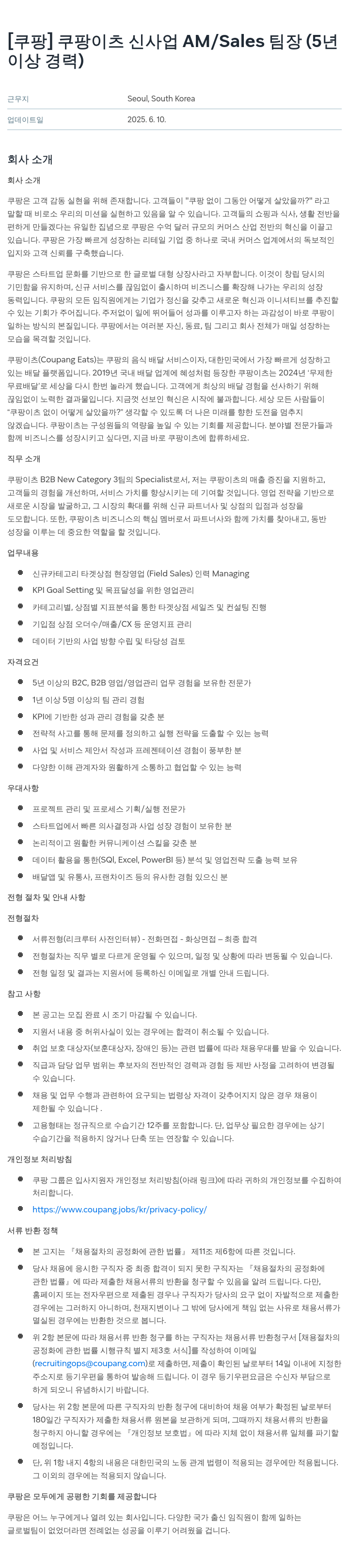 쿠팡 쿠팡 이츠 신사업 AM / Sales 팀장 (5년 이상 경력) 채용공고