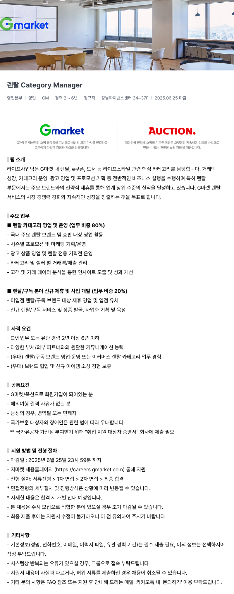 G마켓 렌탈 Category Manager 채용공고