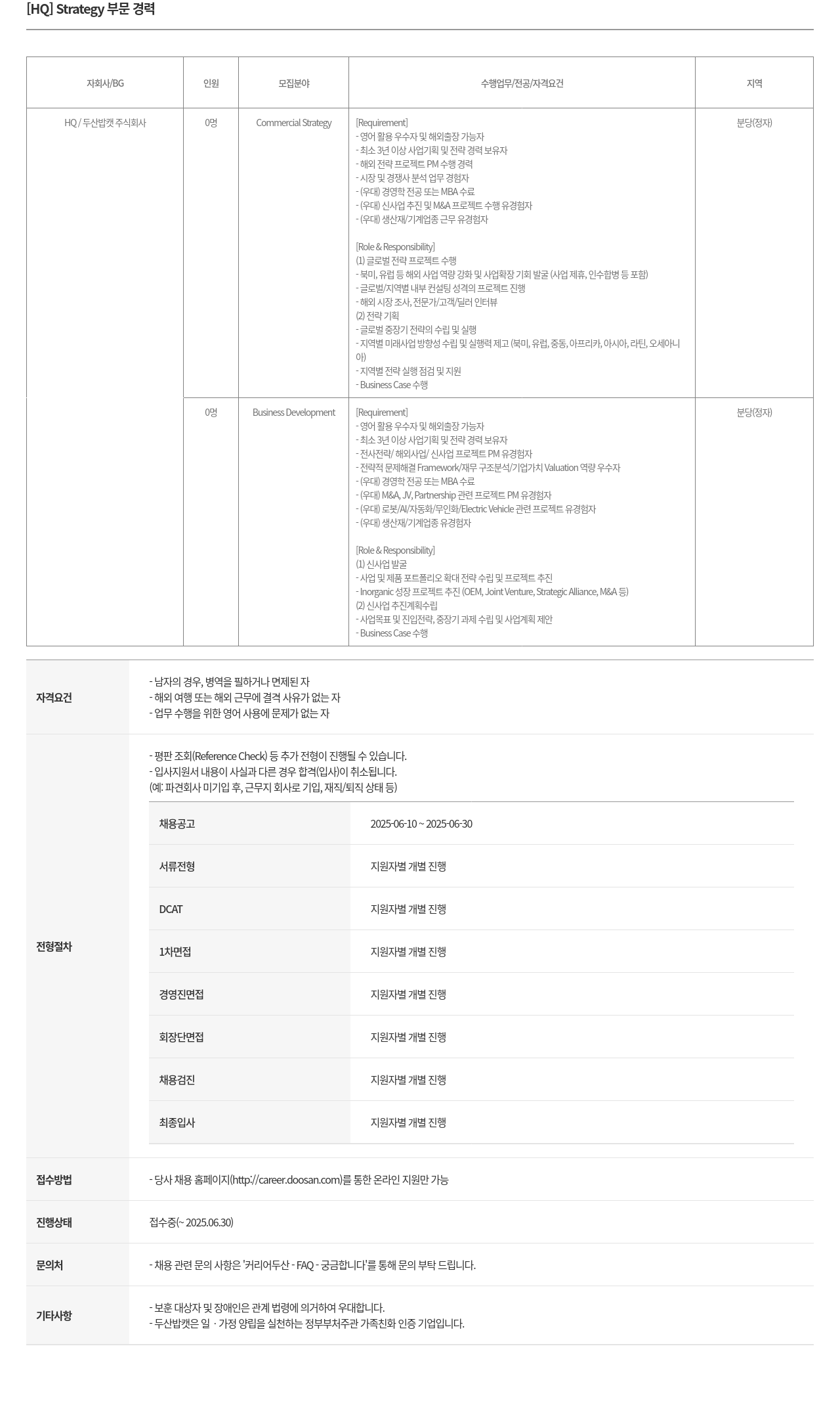 두산밥캣 [HQ] Strategy 부문 경력 채용 채용공고
