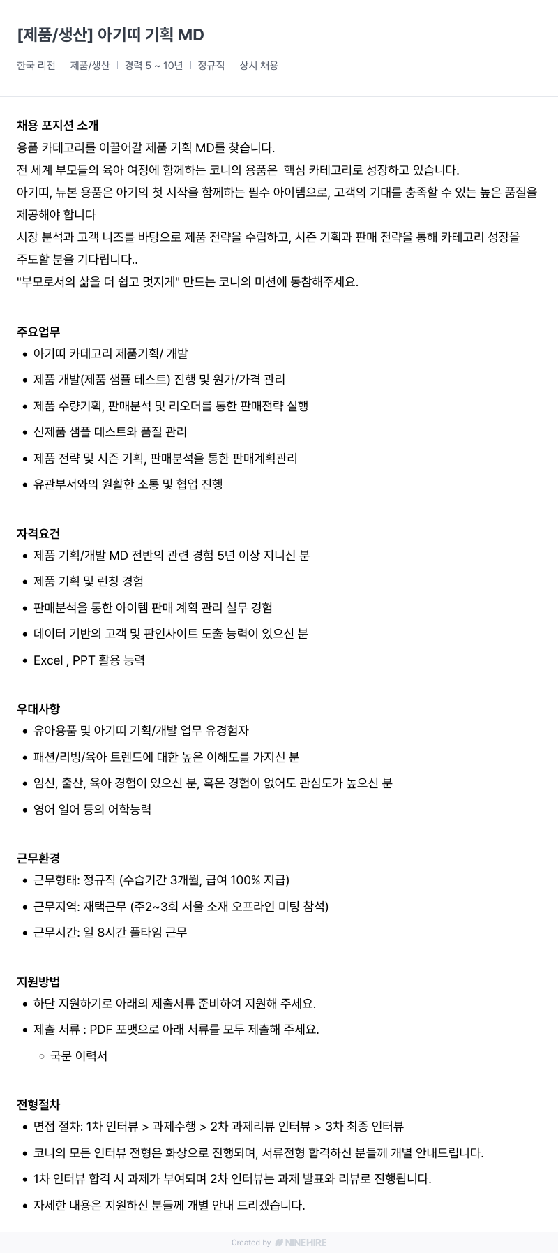 코니바이에린 아기 띠 기획 MD 채용 채용공고