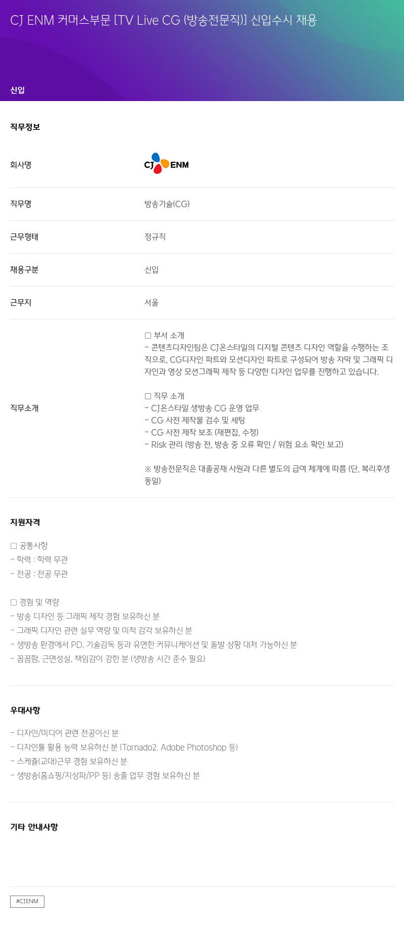 CJENM 커머스 부문 [TV Live CG (방송 전문직)] 신입 수시 채용 채용공고