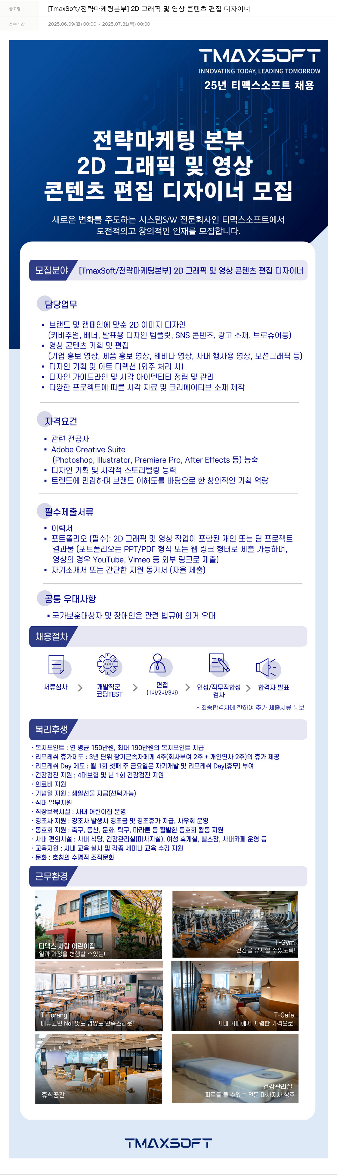 티맥스소프트 [TmaxSoft / 전략 마케팅 본부] 2D 그래픽 및 영상 콘텐츠 편집 디자이너 채용공고