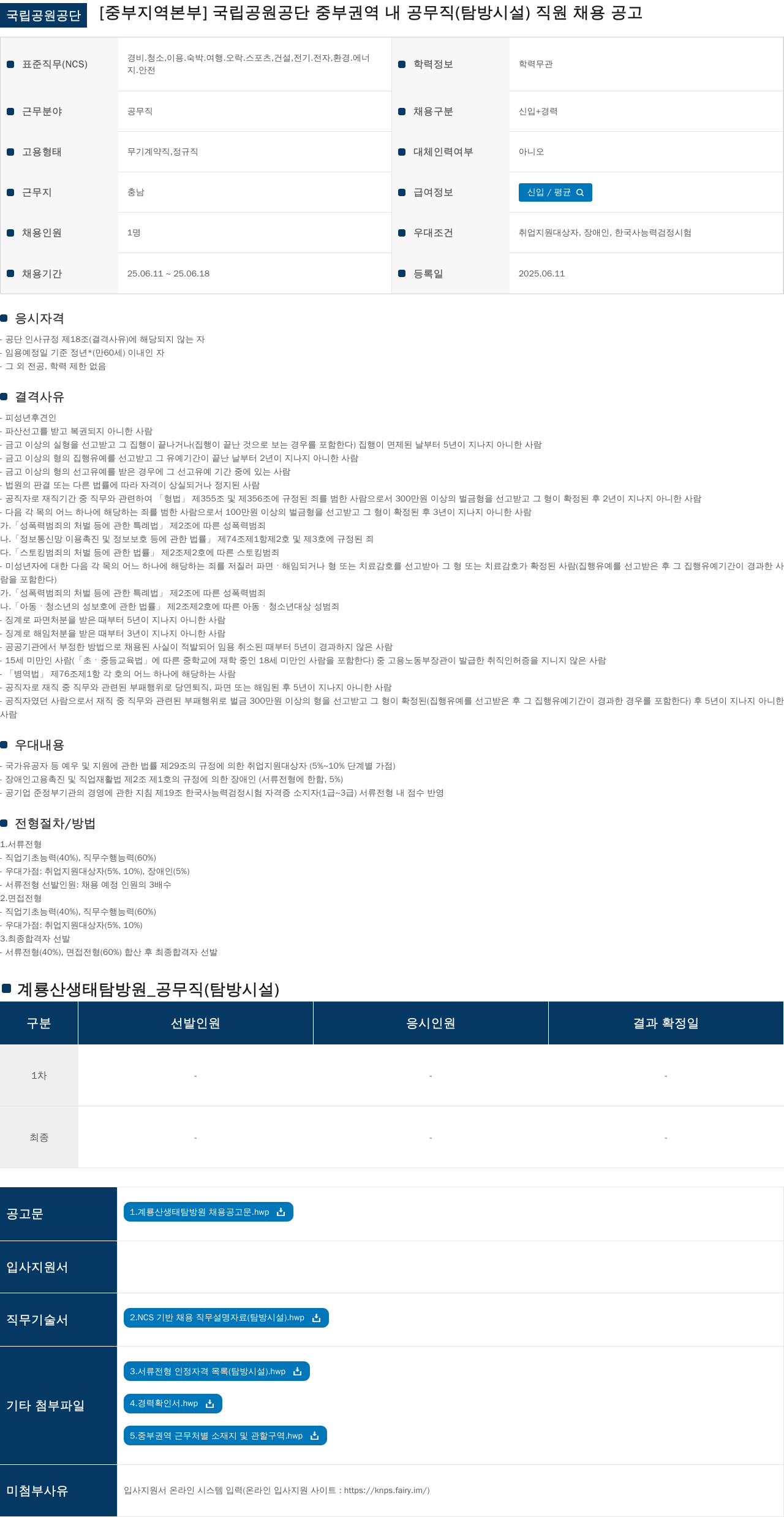 국립공원공단 국립공원공단 중부 권역 내 공무직(탐방시설) 직원 채용 공고 채용공고