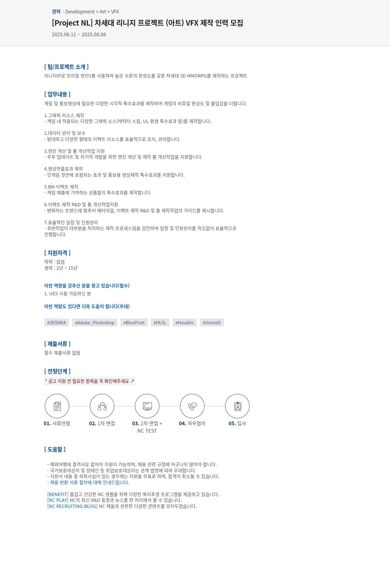 엔씨소프트 [ Project NL ] 차세대 리니지 프로젝트 (아트) VFX 제작 인력 모집 채용공고