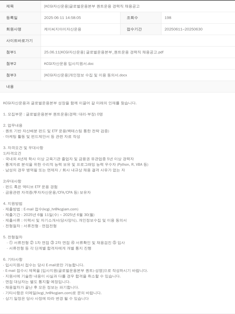 KCJI자산운용 [KCGI 자산 운용] 글로벌 운용 본부 퀀트 운용 경력직 채용 공고 채용공고