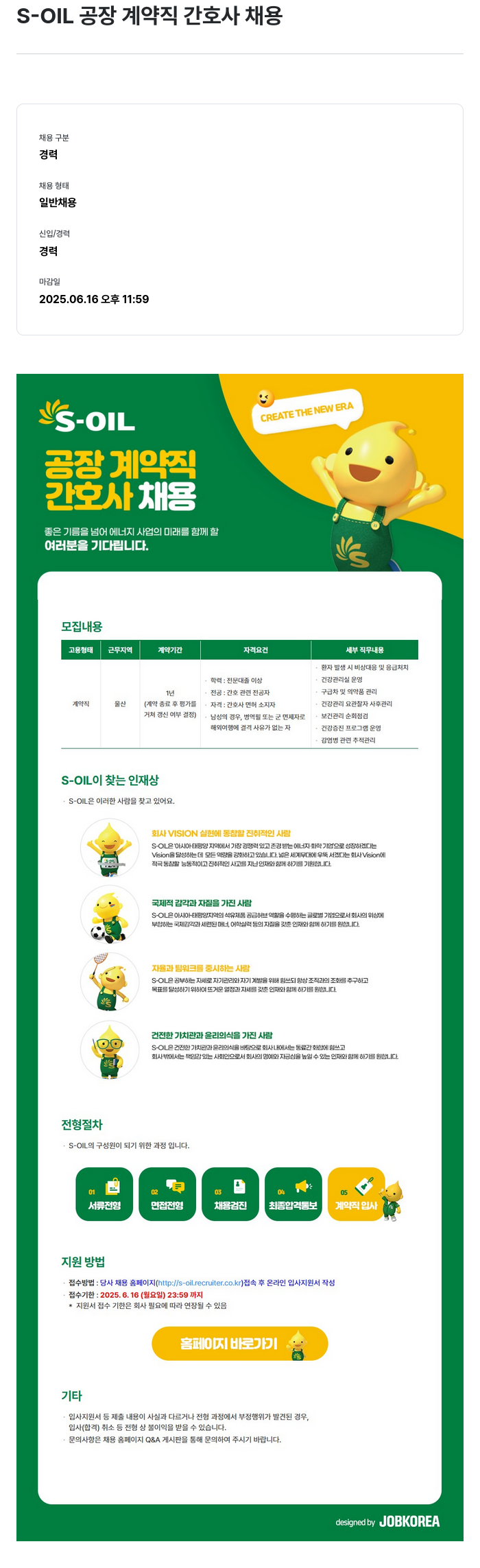 에쓰오일 S-OIL 공장 계약직 간호사 채용 채용공고