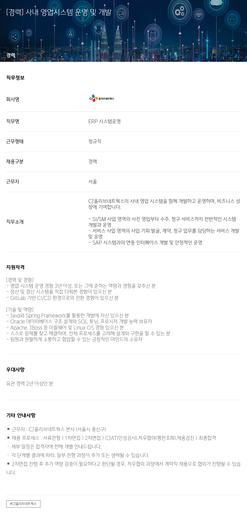 CJ올리브네트웍스 [경력] 사내 영업 시스템 운영 및 개발 채용공고