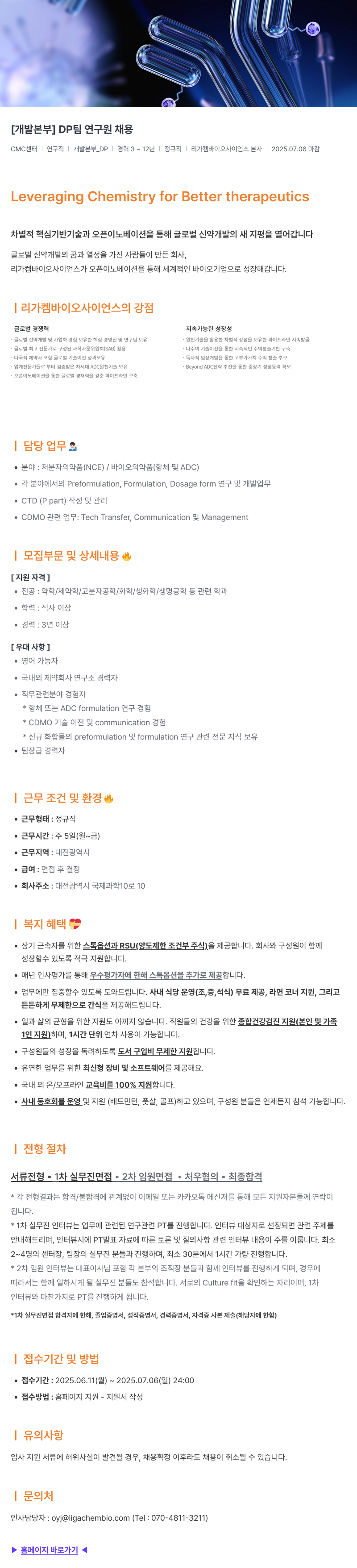 리가켐바이오 [개발 본부] DP 팀 연구원 채용 채용공고