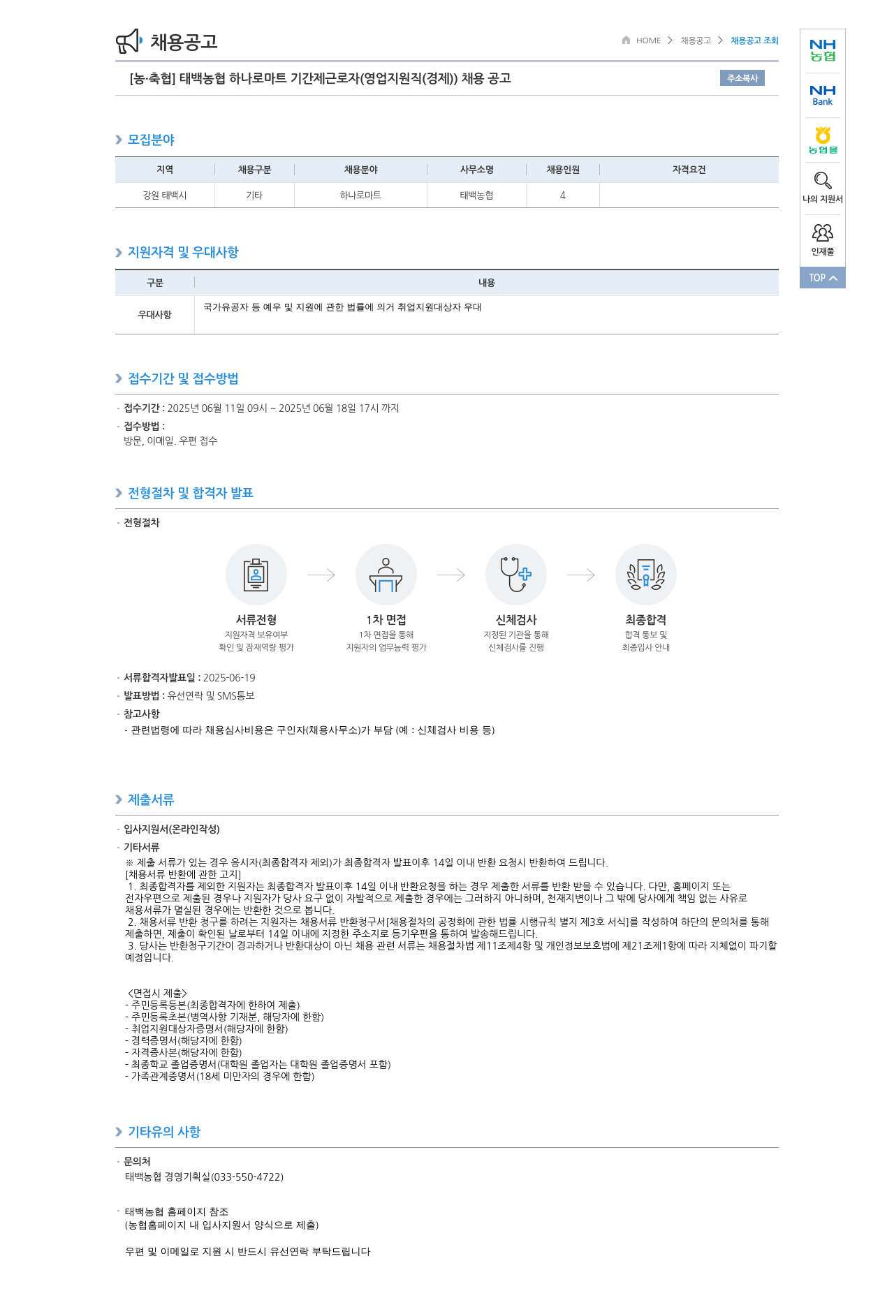 농업협동조합중앙회 태백 농협 하나로 마트 기간제 근로자 (영업 지원직(경제)) 채용 공고 채용공고