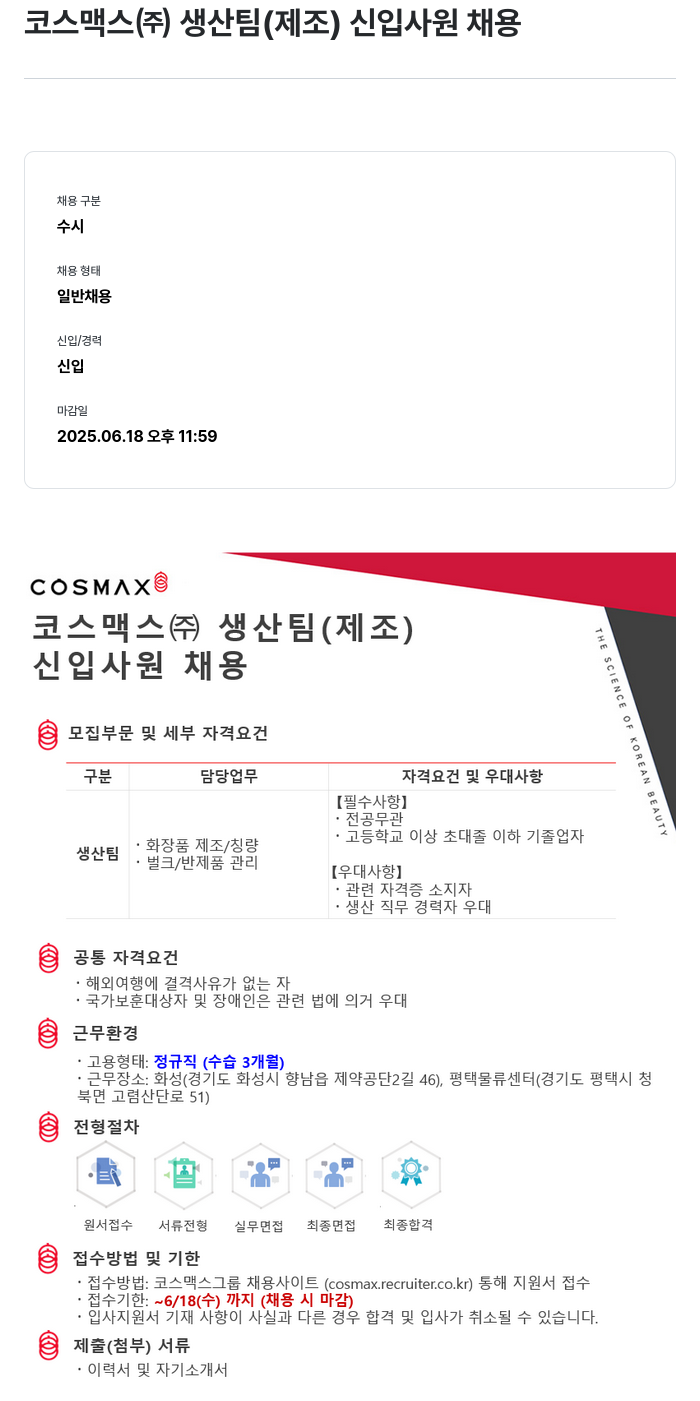 코스맥스 생산팀(제조) 신입 사원 채용 채용공고