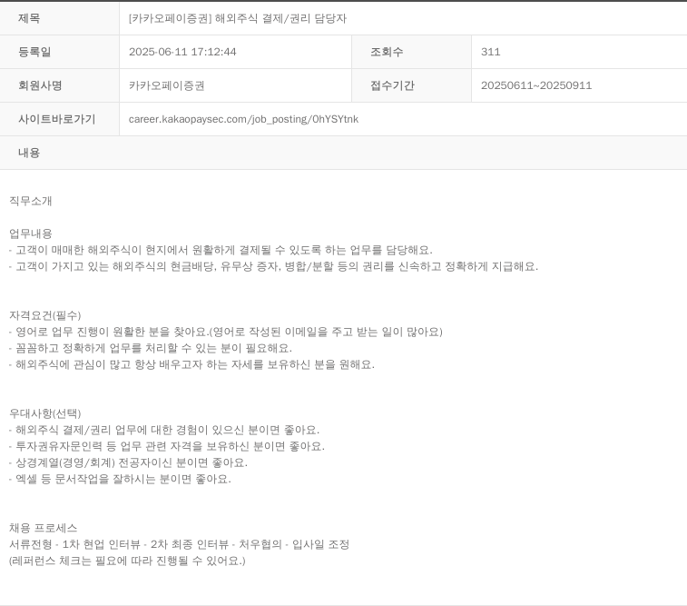 카카오페이증권 [카카오페이증권] 해외 주식 결제 / 권리 담당자 채용공고
