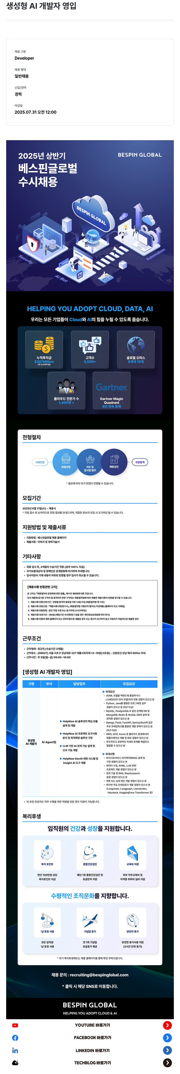베스핀글로벌 생성형 AI 개발자 영입 채용공고