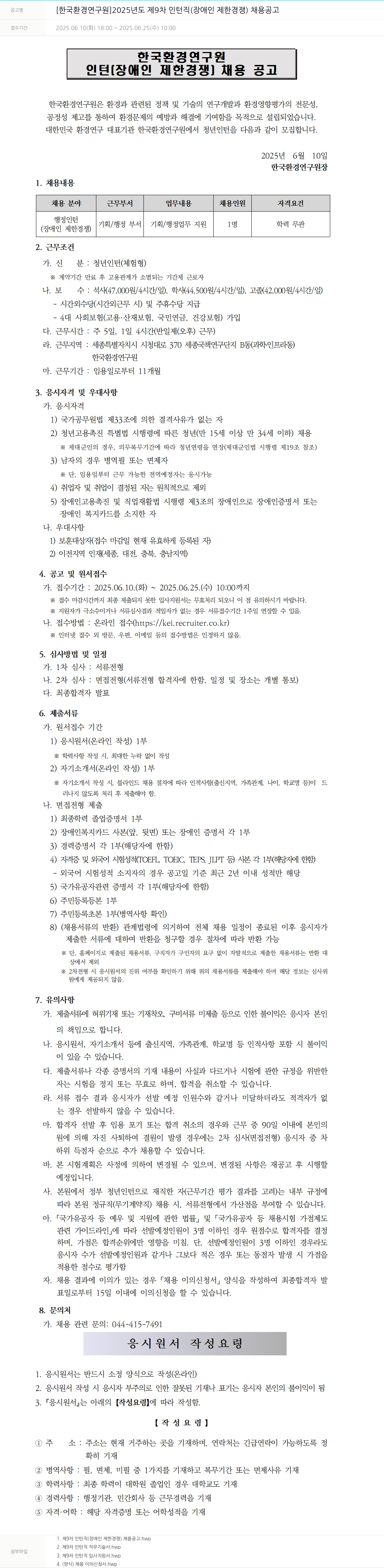 한국환경연구원 2025년도 제9차 인턴직(장애인 제한경쟁) 채용 공고 채용공고