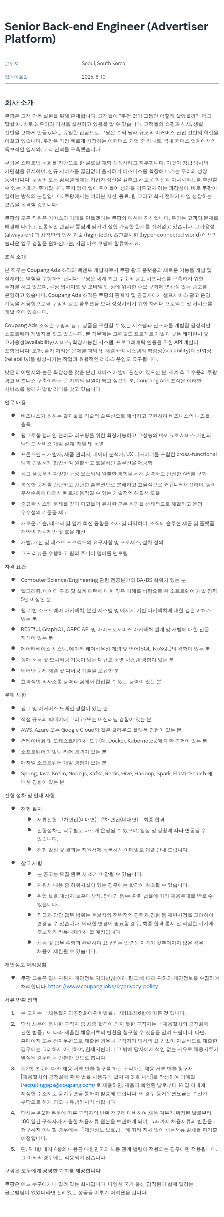 쿠팡 Senior Back-end Engineer (Advertiser Platform) 채용공고