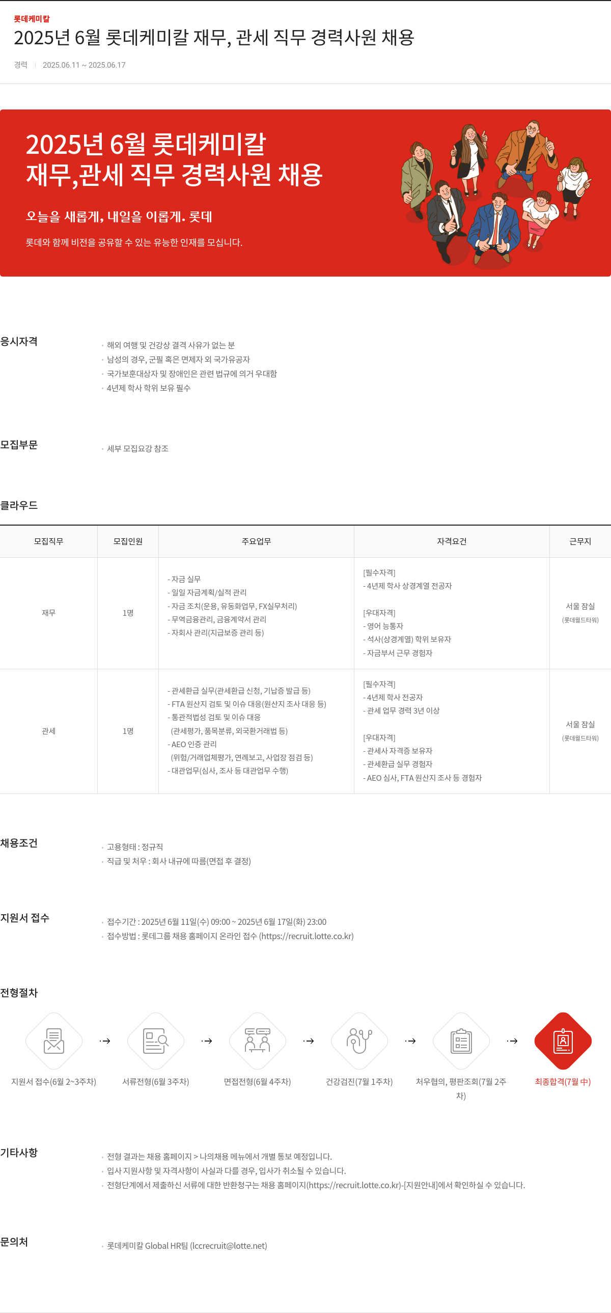 롯데케미칼 2025년 6월 롯데케미칼 재무, 관세 직무 경력 사원 채용 채용공고