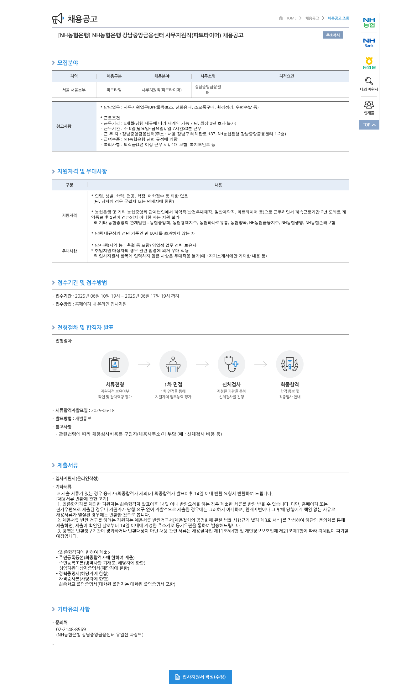 농협은행 NH농협은행 강남중앙금융센터 사무지원직(파트타이머) 채용 공고 채용공고