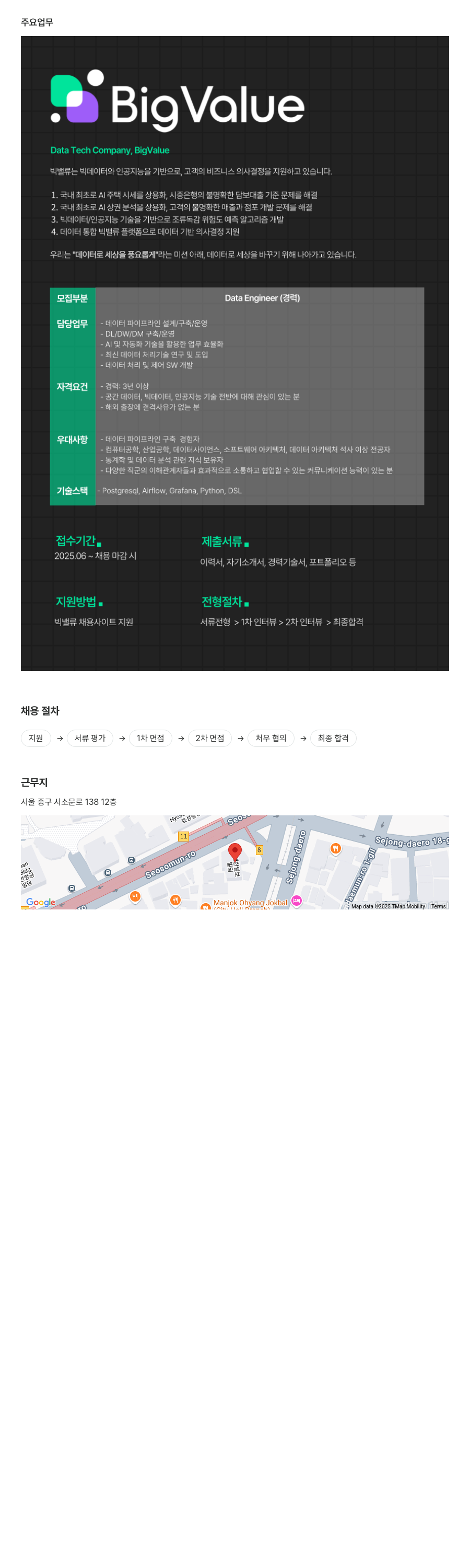 빅밸류 Data Engineer (경력) 채용 채용공고