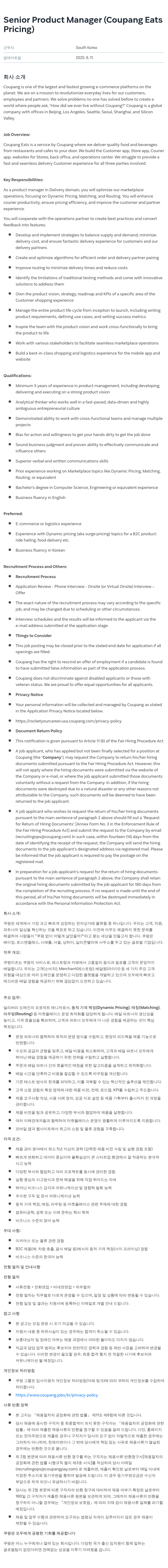 쿠팡 Senior Product Manager (Coupang Eats Pricing) 채용공고