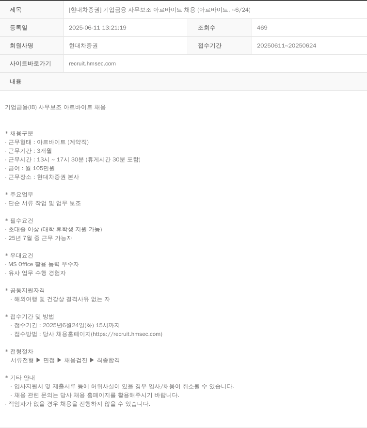 현대차증권 [현대차 증권] 기업 금융 사무 보조 아르바이트 채용 (아르바이트, ~6/24) 채용공고