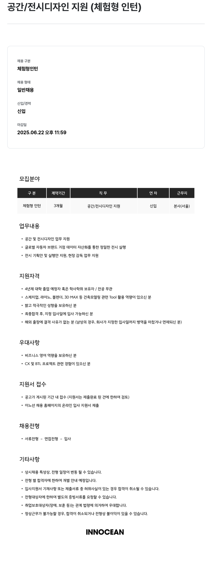 이노션 공간 / 전시 디자인 지원 (체험형 인턴) 채용공고
