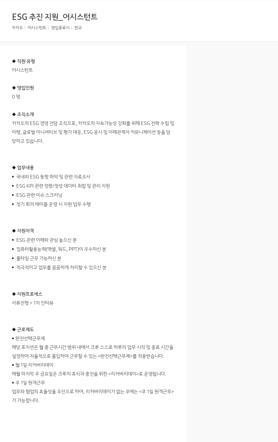 카카오 ESG 추진 지원 어시스턴트 채용공고