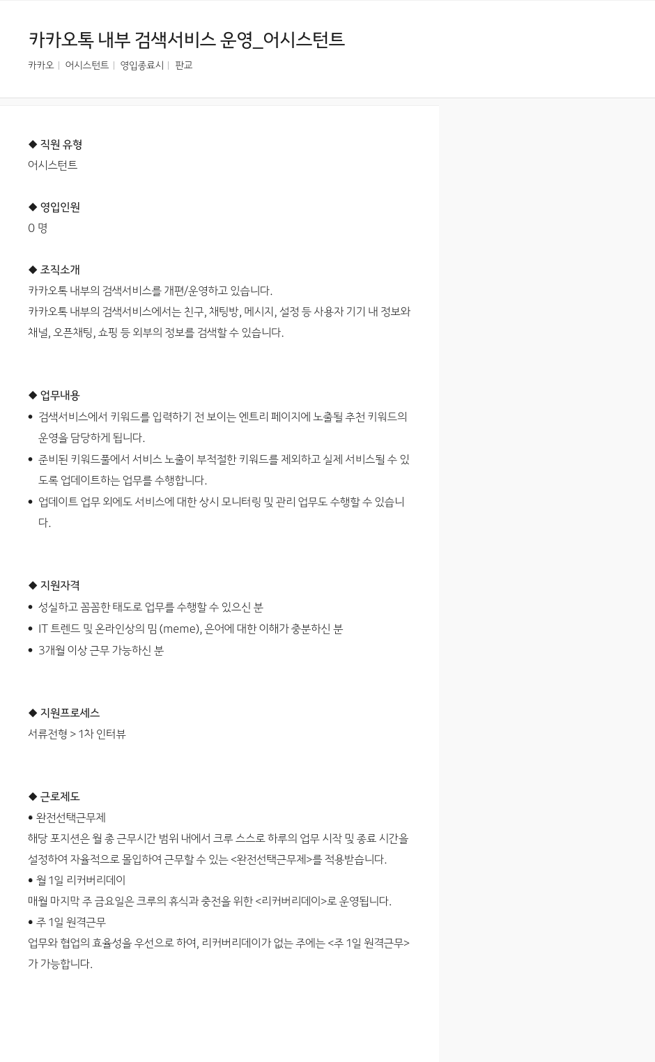 카카오 카카오 톡 내부 검색 서비스 운영 _ 어시스턴트 채용공고