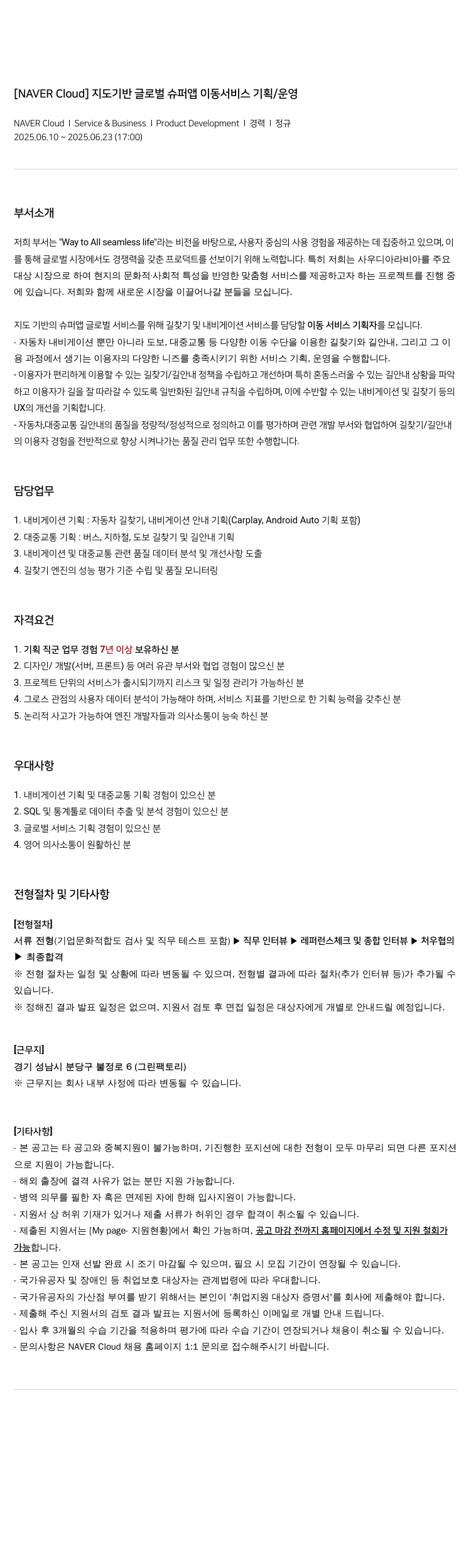 네이버클라우드 지도 기반 글로벌 슈퍼 앱 이동 서비스 기획 / 운영 채용공고