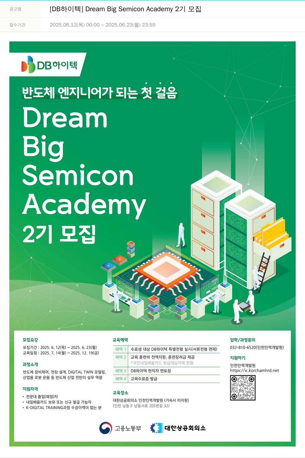 DB하이텍 Dream Big Semicon Academy 2기 모집 채용공고