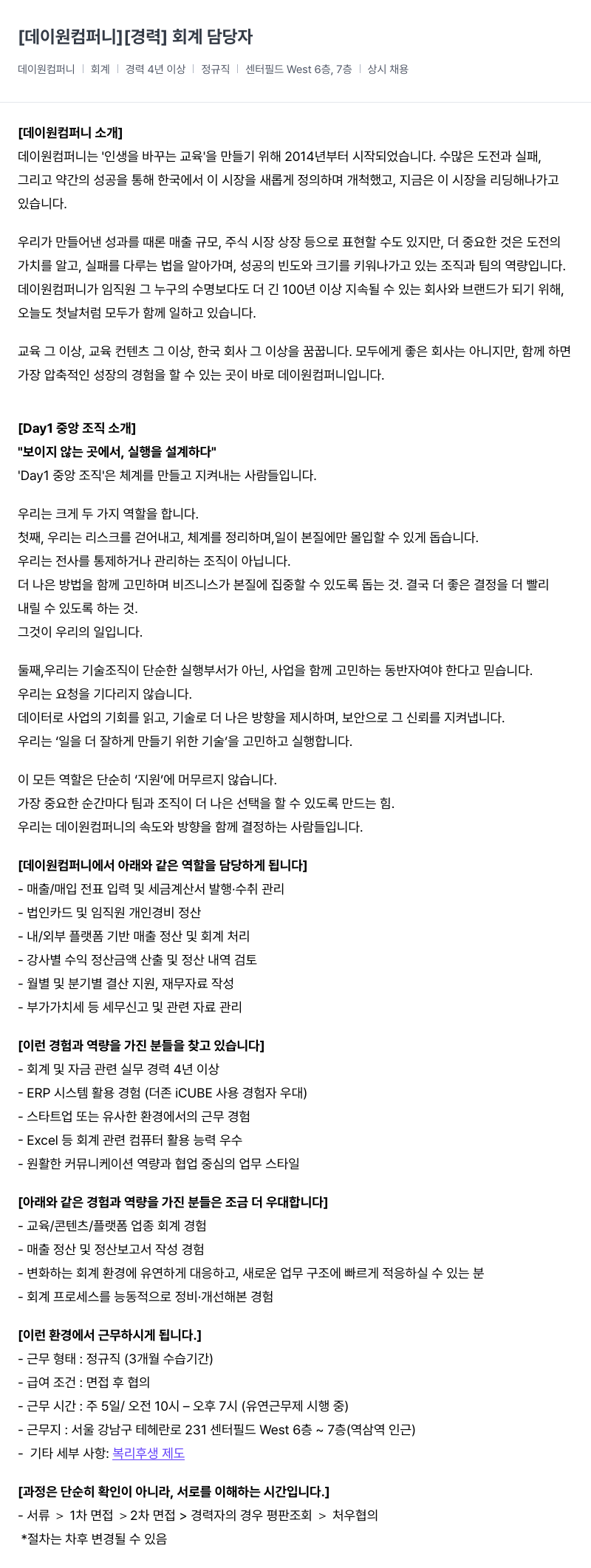 데이원컴퍼니 [경력] 회계 담당자 채용공고