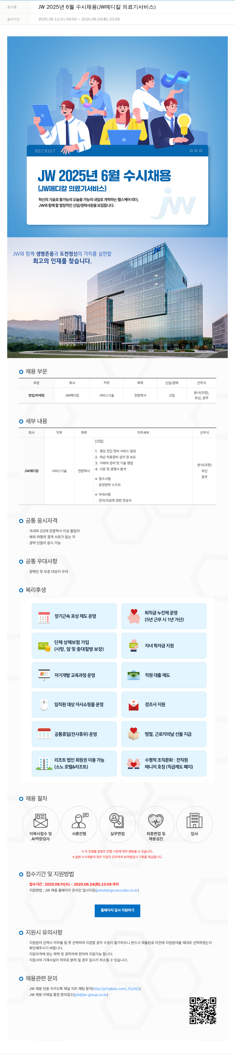 JW JW 2025년 6월 수시 채용 (JW 메디칼 의료기 서비스) 채용공고