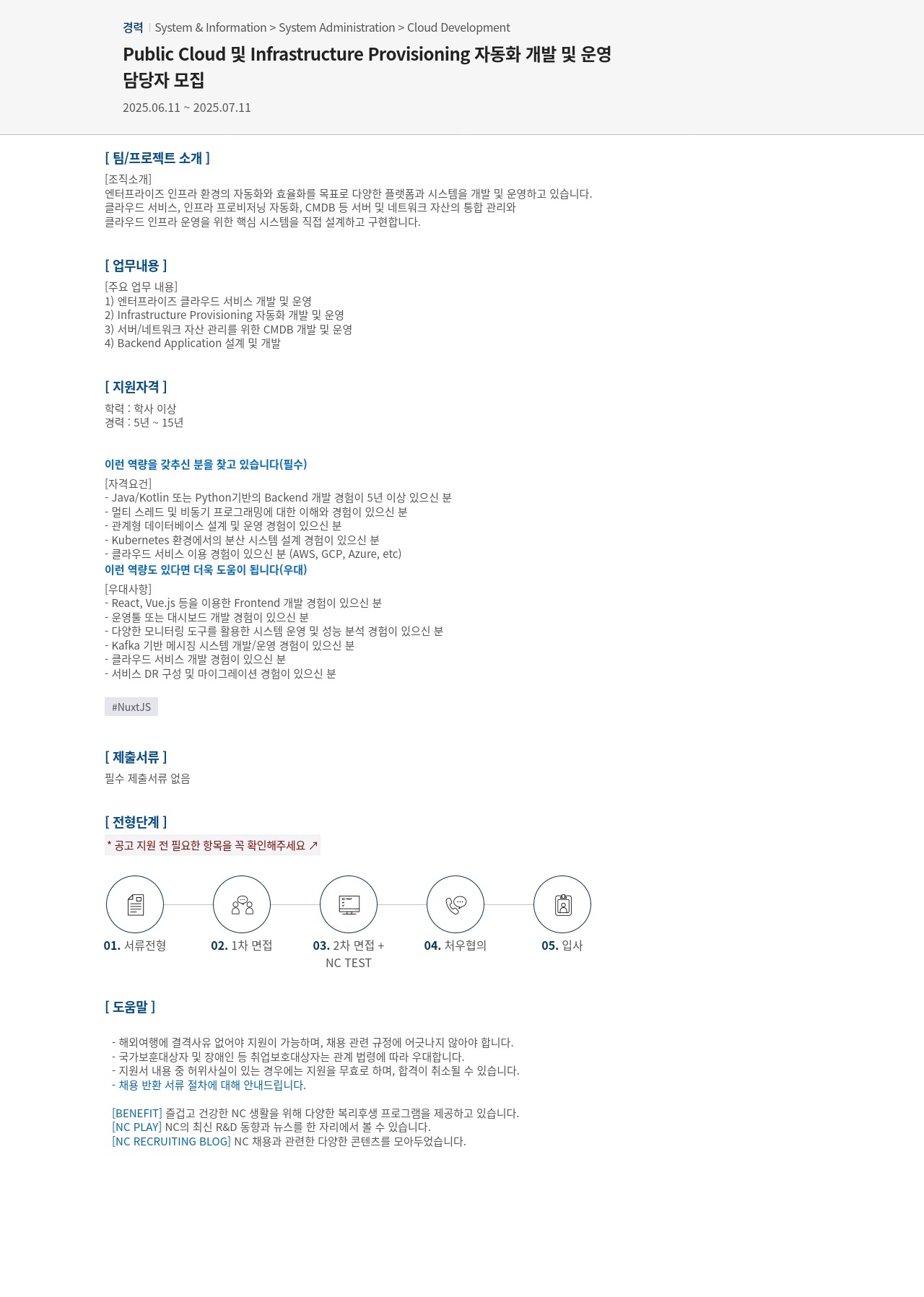 엔씨소프트 Public Cloud 및 Infrastructure Provisioning 자동화 개발 및 운영 담당자 모집 채용공고