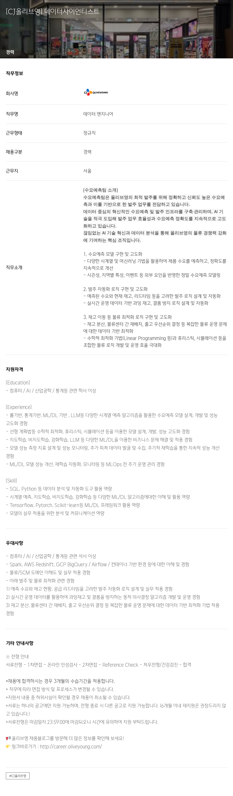 CJ올리브영 데이터 사이언티스트 채용공고